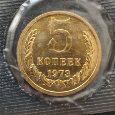 5 копеек 1973 UNC наборная в запайке