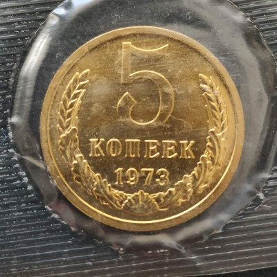 5 копеек 1973 UNC наборная в запайке