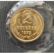2 копейки 1973 UNC наборная в запайке