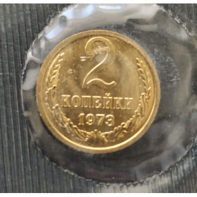 2 копейки 1973 UNC наборная в запайке 2 копейки 1973 UNC наборная в запайке