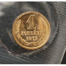 1 копейка 1973 UNC наборная в запайке