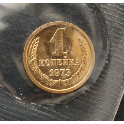 1 копейка 1973 UNC наборная в запайке 1 копейка 1973 UNC наборная в запайке