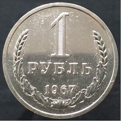 1 рубль 1967 годовик 1 рубль 1967 годовик