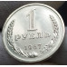 1 рубль 1967 годовик 1 рубль 1967 годовик