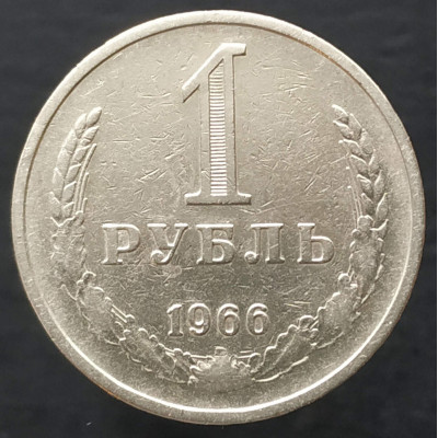1 рубль 1966 годовик 1 рубль 1966 годовик