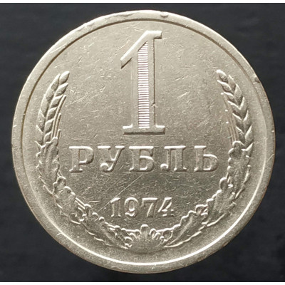 1 рубль 1974 годовик 1 рубль 1974 годовик