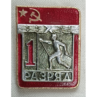 Знак 1 разряд. Лыжи СССР