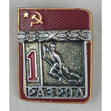 Знак 1 разряд по хоккею с шайбой СССР в идеальном состоянии
