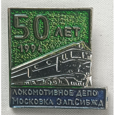 Знак 50 лет ЗапСибЖД