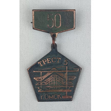 Знак 50 лет Омскому строительному тресту №5