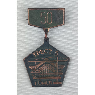 Знак 50 лет Омскому строительному тресту №5