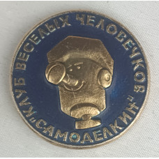 Знак Клуб весёлых человечков "Самоделкин"