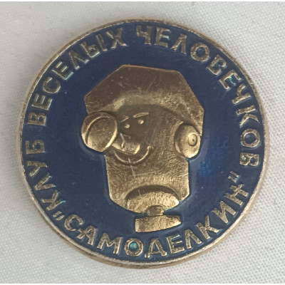 Знак Клуб весёлых человечков "Самоделкин"