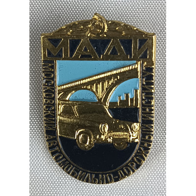 Знак СССР Московский автомобильно-дорожный институт (МАДИ). Булавка