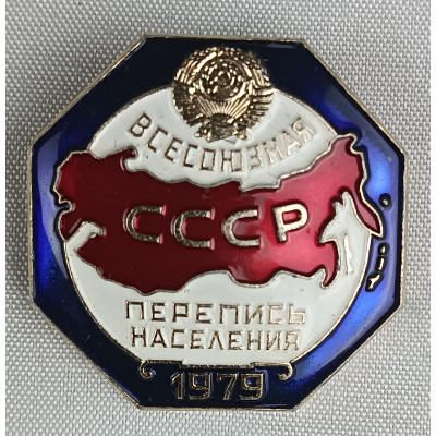 Знак Всесоюзная перепись населения 1979