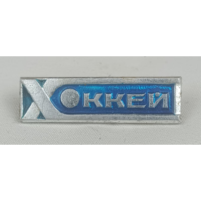 Знак СССР Хоккей