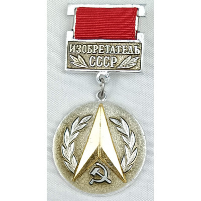 Значок Изобретатель СССР