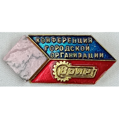 Значок Конференция городской организации ВОИР