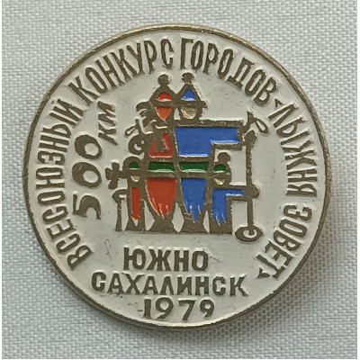 Знак Всесоюзный конкурс городов - Лыжня зовет. Южно-Сахалинск 1979 500 километров