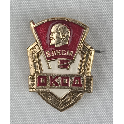 Знак ВЛКСМ ОКОД в идеальном состоянии