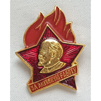 Знак Пионерский за активную работу