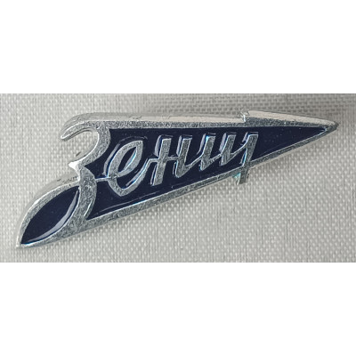 Знак Зенит. Стрелка